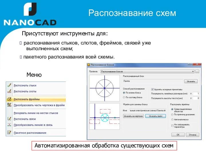 Распознавание схем Автоматизированная обработка существующих схем Присутствуют инструменты для: распознавания стыков,