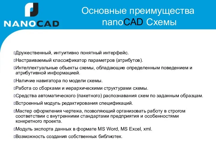 Основные преимущества nanoCAD Схемы Дружественный, интуитивно понятный интерфейс. Настраиваемый классификатор параметров