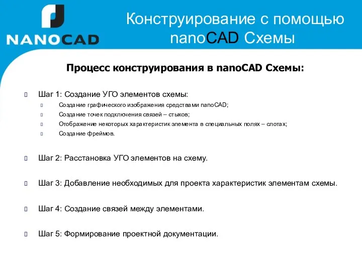 Конструирование с помощью nanoCAD Схемы Процесс конструирования в nanoCAD Схемы: Шаг