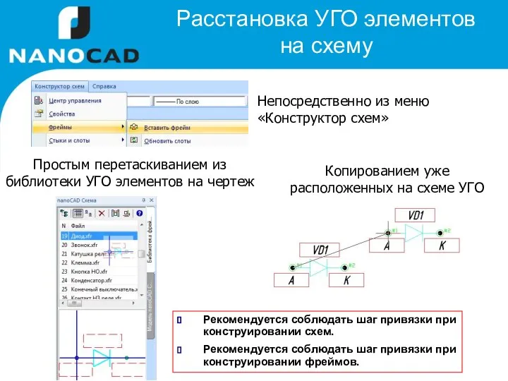 Расстановка УГО элементов на схему Непосредственно из меню «Конструктор схем» Простым