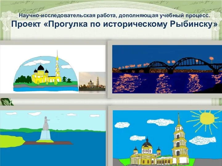 Научно-исследовательская работа, дополняющая учебный процесс. Проект «Прогулка по историческому Рыбинску»