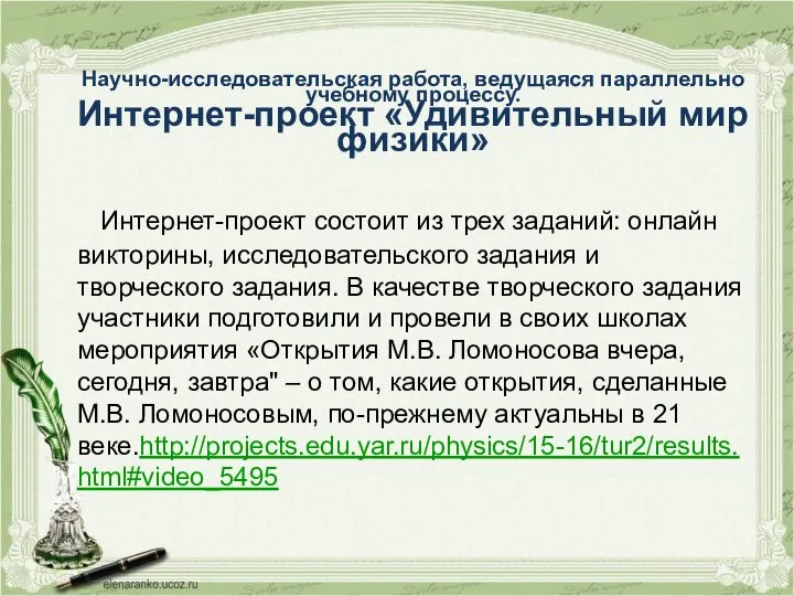 Научно-исследовательская работа, ведущаяся параллельно учебному процессу. Интернет-проект «Удивительный мир физики» Интернет-проект