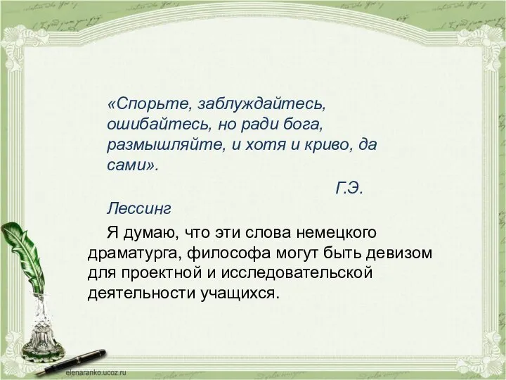 «Спорьте, заблуждайтесь, ошибайтесь, но ради бога, размышляйте, и хотя и криво,