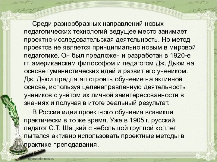 Среди разнообразных направлений новых педагогических технологий ведущее место занимает проектно-исследовательская деятельность.