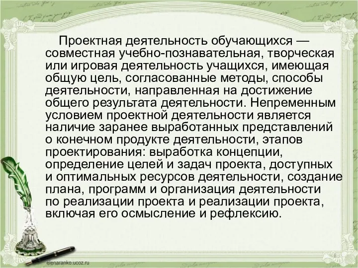 Проектная деятельность обучающихся — совместная учебно-познавательная, творческая или игровая деятельность учащихся,