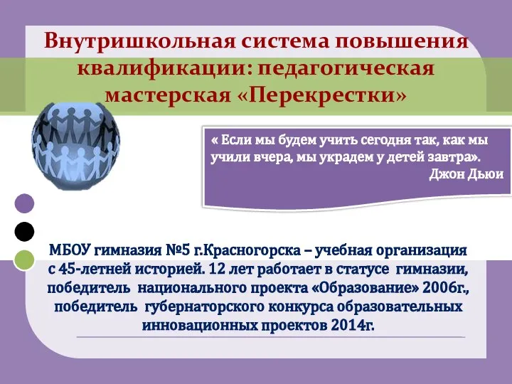 МБОУ гимназия №5 г.Красногорска – учебная организация с 45-летней историей. 12