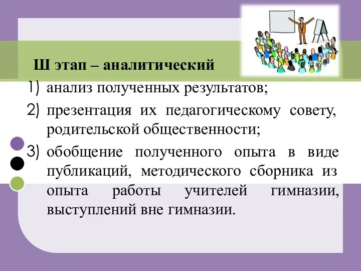 Ш этап – аналитический анализ полученных результатов; презентация их педагогическому совету,