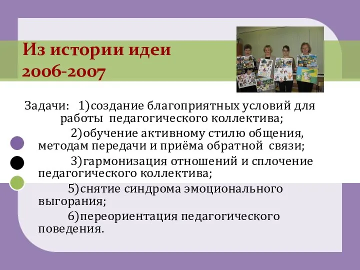 Задачи: 1)создание благоприятных условий для работы педагогического коллектива; 2)обучение активному стилю