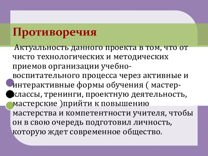 Актуальность данного проекта в том, что от чисто технологических и методических