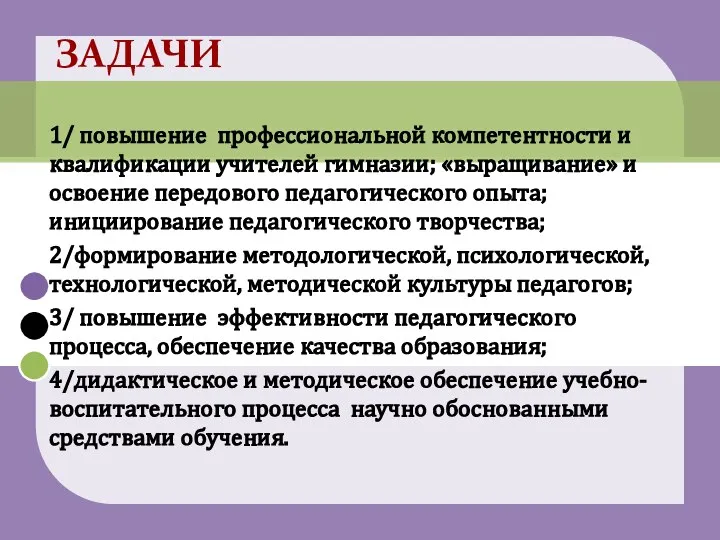 1/ повышение профессиональной компетентности и квалификации учителей гимназии; «выращивание» и освоение