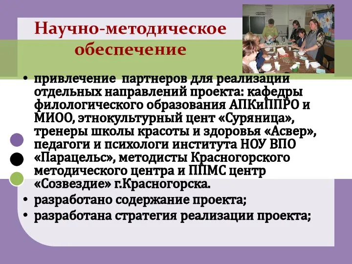 Научно-методическое обеспечение привлечение партнеров для реализации отдельных направлений проекта: кафедры филологического