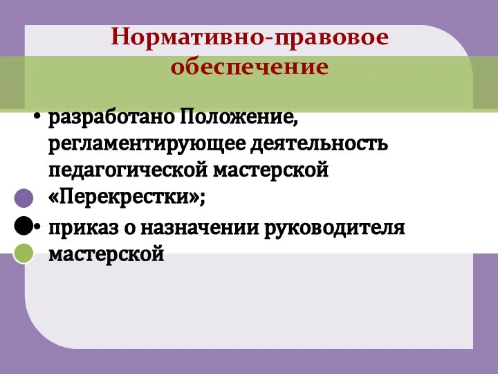 разработано Положение, регламентирующее деятельность педагогической мастерской «Перекрестки»; приказ о назначении руководителя мастерской Нормативно-правовое обеспечение