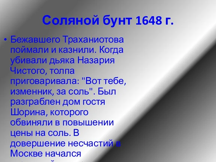 Соляной бунт 1648 г. Бежавшего Траханиотова поймали и казнили. Когда убивали