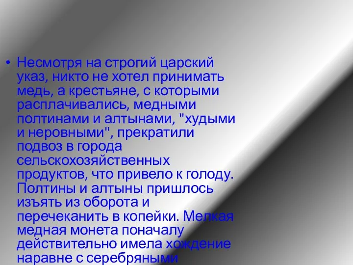 Несмотря на строгий царский указ, никто не хотел принимать медь, а