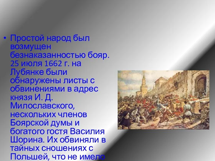 Простой народ был возмущен безнаказанностью бояр. 25 июля 1662 г. на