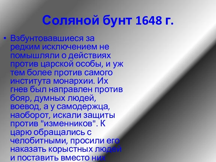 Соляной бунт 1648 г. Взбунтовавшиеся за редким исключением не помышляли о