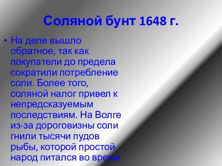 Соляной бунт 1648 г. На деле вышло обратное, так как покупатели