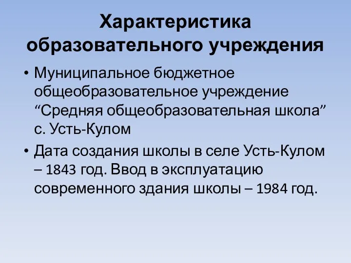 Характеристика образовательного учреждения Муниципальное бюджетное общеобразовательное учреждение “Средняя общеобразовательная школа” с.