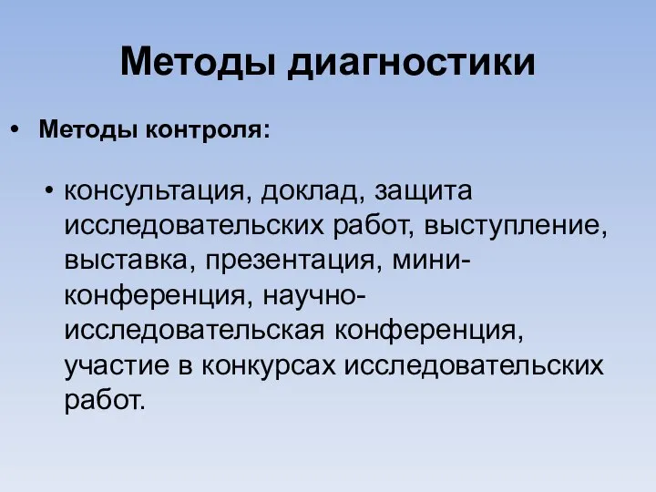 Методы диагностики консультация, доклад, защита исследовательских работ, выступление, выставка, презентация, мини-конференция,