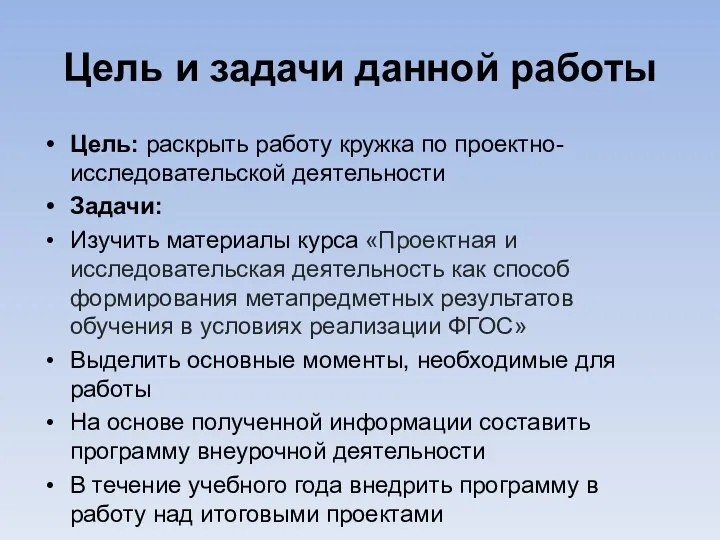 Цель и задачи данной работы Цель: раскрыть работу кружка по проектно-исследовательской