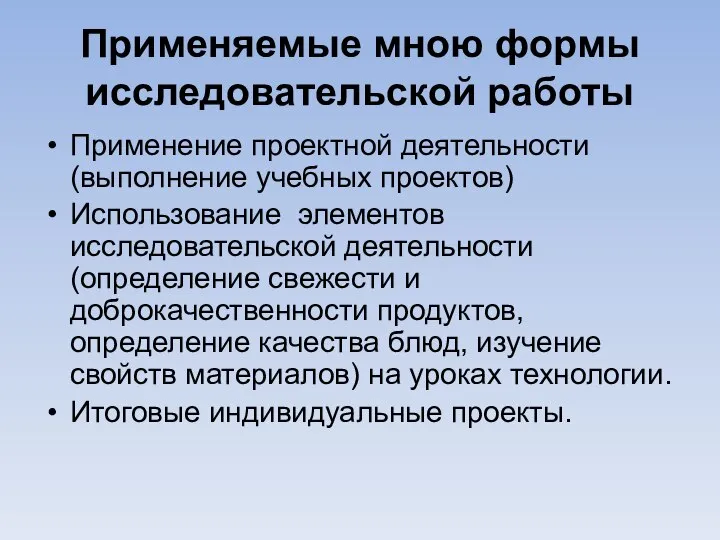 Применяемые мною формы исследовательской работы Применение проектной деятельности (выполнение учебных проектов)