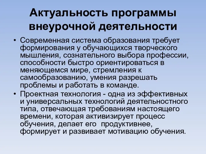 Актуальность программы внеурочной деятельности Современная система образования требует формирования у обучающихся