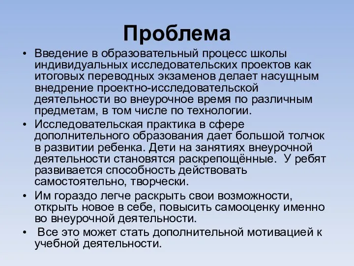 Проблема Введение в образовательный процесс школы индивидуальных исследовательских проектов как итоговых