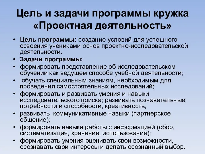 Цель и задачи программы кружка «Проектная деятельность» Цель программы: создание условий