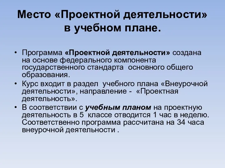 Место «Проектной деятельности» в учебном плане. Программа «Проектной деятельности» создана на