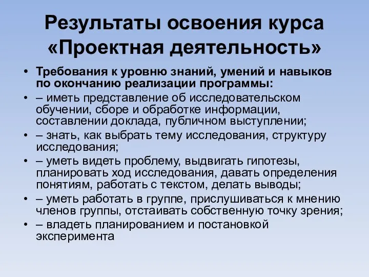 Результаты освоения курса «Проектная деятельность» Требования к уровню знаний, умений и