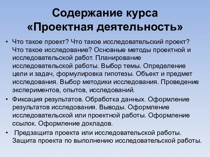 Содержание курса «Проектная деятельность» Что такое проект? Что такое исследовательский проект?