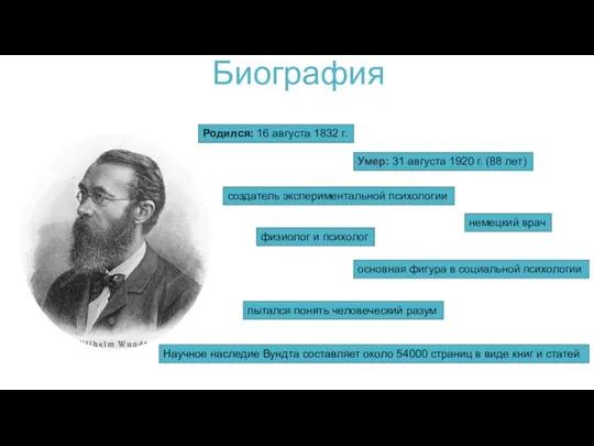 Биография Родился: 16 августа 1832 г. Умер: 31 августа 1920 г.