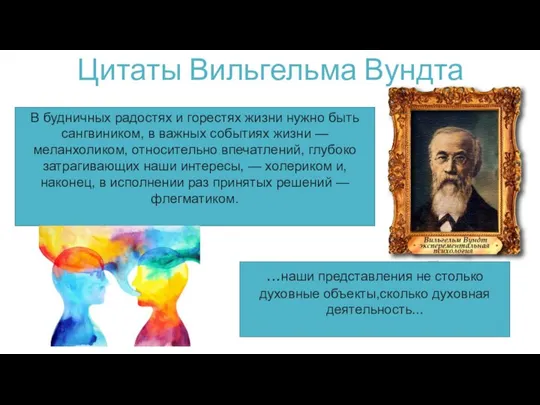 Цитаты Вильгельма Вундта В будничных радостях и горестях жизни нужно быть