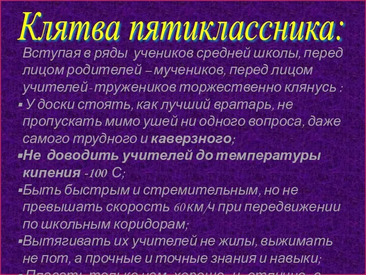 Клятва пятиклассника: Вступая в ряды учеников средней школы, перед лицом родителей