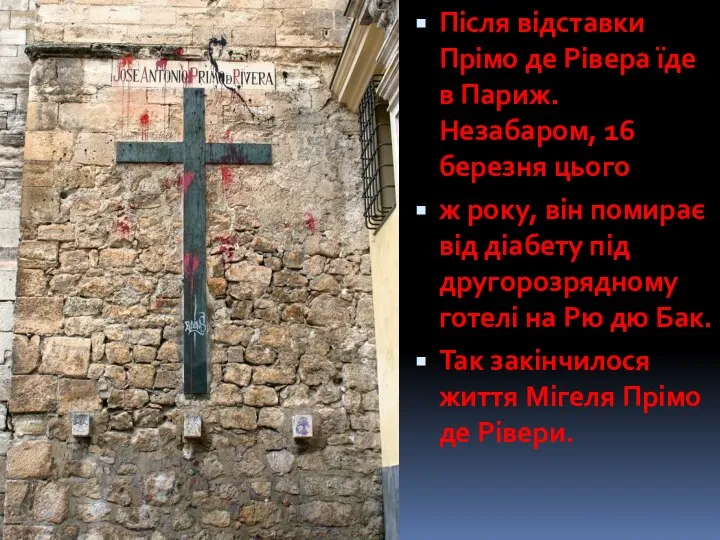 Після відставки Прімо де Рівера їде в Париж. Незабаром, 16 березня