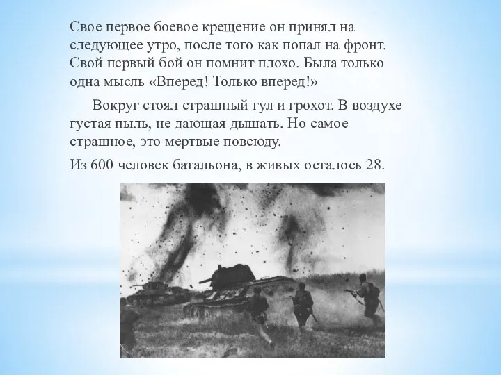 Свое первое боевое крещение он принял на следующее утро, после того