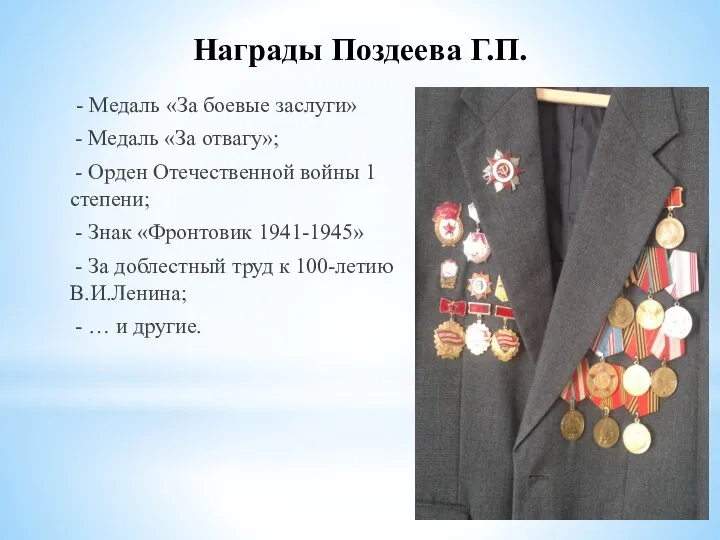 Награды Поздеева Г.П. - Медаль «За боевые заслуги» - Медаль «За