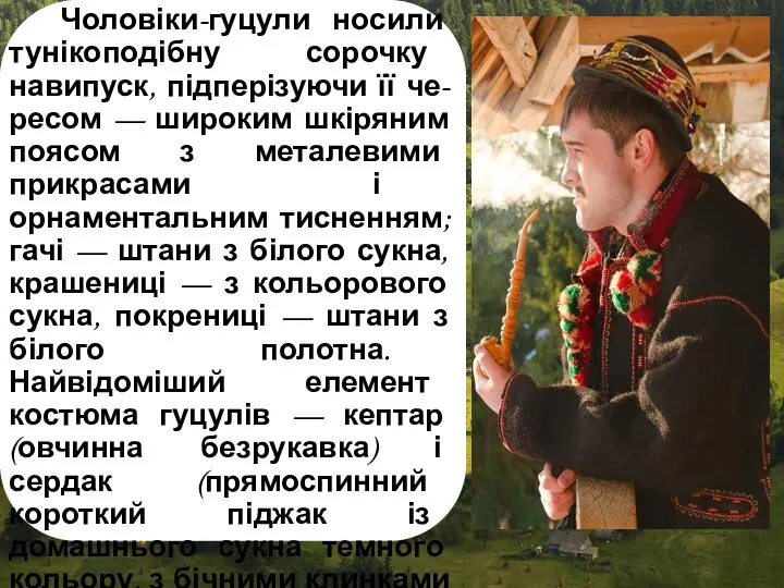 Чоловіки-гуцули носили тунікоподібну сорочку навипуск, підперізуючи її че-ресом — широким шкіряним