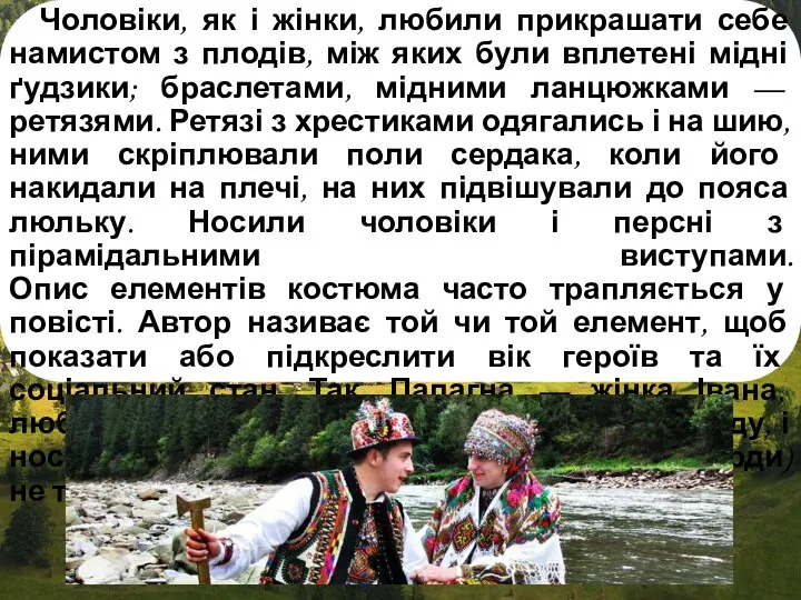 Чоловіки, як і жінки, любили прикрашати себе намистом з плодів, між