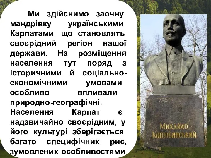 Ми здійснимо заочну мандрівку українськими Карпатами, що становлять своєрідний регіон нашої