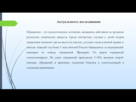 Актуальность исследования Отравление - это патологическое состояние, вызванное действием на организм