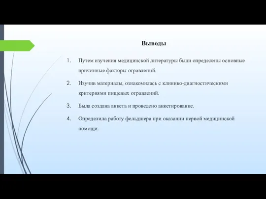 Выводы Путем изучения медицинской литературы были определены основные причинные факторы отравлений.