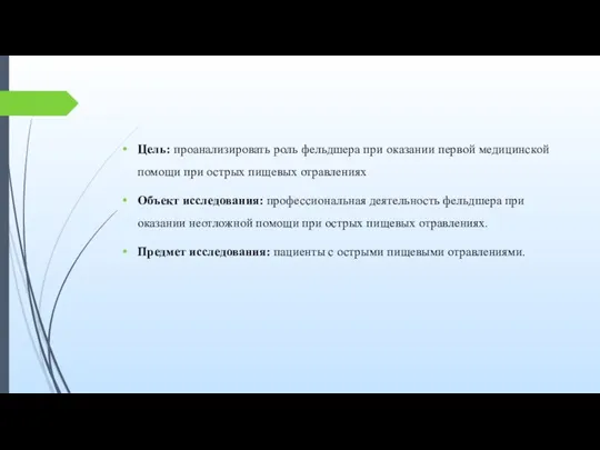 Цель: проанализировать роль фельдшера при оказании первой медицинской помощи при острых