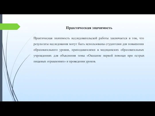 Практическая значимость Практическая значимость исследовательской работы заключается в том, что результаты