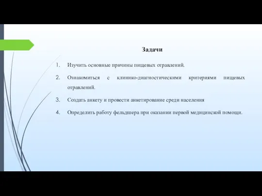 Задачи Изучить основные причины пищевых отравлений. Ознакомиться с клинико-диагностическими критериями пищевых