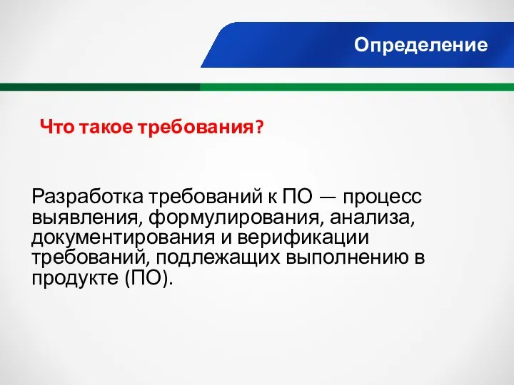 Определение Разработка требований к ПО — процесс выявления, формулирования, анализа, документирования