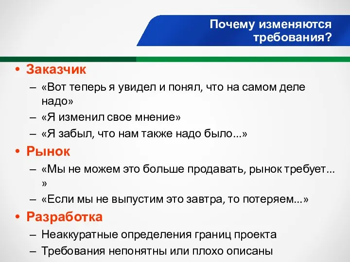 Почему изменяются требования? Заказчик «Вот теперь я увидел и понял, что