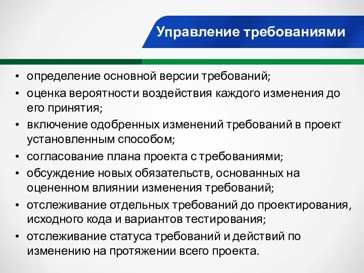 Управление требованиями определение основной версии требований; оценка вероятности воздействия каждого изменения