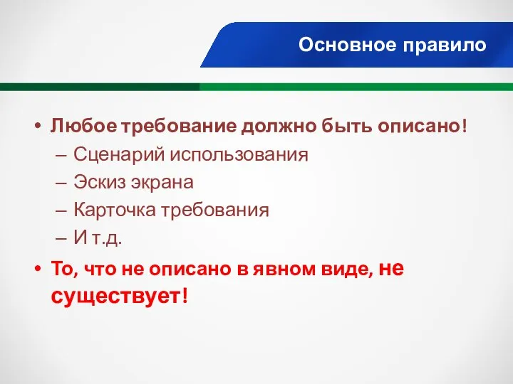 Основное правило Любое требование должно быть описано! Сценарий использования Эскиз экрана