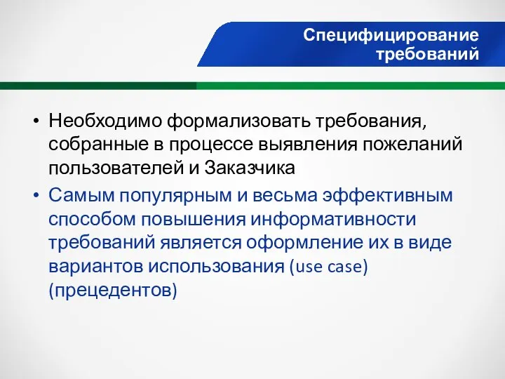 Специфицирование требований Необходимо формализовать требования, собранные в процессе выявления пожеланий пользователей